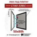 Люк под плитку Хаммер Стил плюс 50х80 (ШхВ), стальной, скрытый, петли на стороне 80