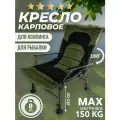 Кресло карповое складное туристическое для рыбалки, туризма и отдыха