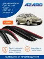 Дефлекторы окон Azard для для Opel Astra H 2004-2014 /универсал накладные 4 шт.