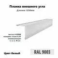 Угол внешний 50х50мм Длина 1250мм 10шт RAL 9003 белый