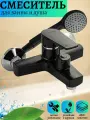 Смеситель для ванны, короткий излив, шаровый, из высокопрочного пластика АБС, цвет черный