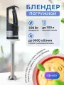 Погружной блендер Gastrorag SB-400, мощность 500Вт, импульсный режим