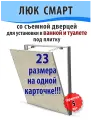 Ревизионный люк съемный нажимной под плитку Смарт 20х20 (ШхВ) скрытый