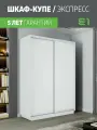 Шкаф-купе Экспресс Дуо 2-x дв 180 x 220 x 60 ЛДСП Белый Широкий