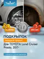 Подкрылок TOYOTA LC150, 2017- (передний правый) / Тойота Ленд крузер прадо