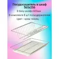 Сушилка для посуды в верхнюю базу - наружные габариты - 60 см (600 мм)