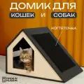Домик для кошки с когтеточкой и лежанкой