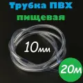 Трубка ПВХ 10 мм / Шланг ПВХ 10х13 мм пищевой гибкий для самогонных аппаратов, для аквариума, кофемашины, колонны, 20м