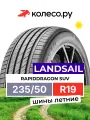 Шины летние LANDSAIL RapidDragon SUV 235/50 R19 99V нешипованная летняя резина