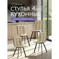 Комплект обеденных стульев Ролли - 4шт, бежевый, велюр, для гостинной, для кухни, стул на ножках, Divan24