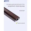Профиль для москитной сетки поперечный с пазом под шнур коричневый 1,2 м 2 шт
