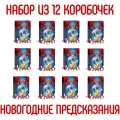 Печенье с новогодними предсказаниями Цирк (12 упаковок по 12 печений)