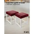 Табурет металлический с мягким сиденьем для кухни и дома, комплект 2 шт.
