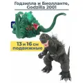 Фигурки набор кайдзю динозавры монстры Биолланте и Годзилла 2001 Godzilla подвижные 13 и 16 см