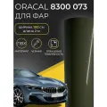 Тонировка фар и фонарей темно-черная оракал 8300-73 2м х 1м Витражная