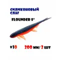 Силиконовая приманка Слаг Vido-Craft Flounder 8 (200 мм/2 шт.) #10