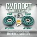 Суппорта (комплект) для Aeg, Electrolux, Zanussi - (4071430971-COD.099) + (4071430963 - COD.098) , (203 подшипник) право/лево