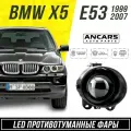 Фары противотуманные LED линзы ANCARS Light серия GQ-3 BMW X5 E53 1999-2007 (рест/дорест) , ком 2 шт.