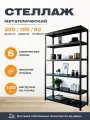 Пакс-металл Стеллаж 2000*1000*500 (6 полок) Лайт MR черный с цельной стойкой металлический сборный