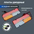 Плата 2107 задних фонарей диодные платы светодиодные арт. 2107-3716092 комплект 2шт.