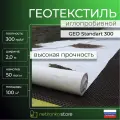 Геотекстиль 300 иглопробивной GEO Standart (2,0*50м площадь 100 м2) садовый, строительный, ландшафтный, ткань для садовых дорожек, укрывной материал для растений .