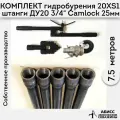 Комплект для ручного гидробурения абиссинской скважины 7,5м. штанги ДУ20 3/4 с набором инструмента 20XS-1, camlock под шланг 25мм