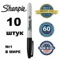 Маркер перманентный SHARPIE (США) 10 штук, черный, Fine, круглый наконечник, 1 мм, S0810930
