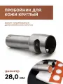 Пробойник для кожи круглый классический 28 мм
