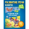 Развитие речи для малышей: от 1 года