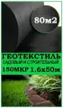 Геотекстиль 150 микрон 160см/50м (80М2)