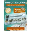Набор металлических кнопок для одежды с установщиком
