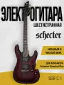 Электрогитара шестиструнная SCHECTER SGR C-1 WSN, корпус липа, цвет Walnut Satin (WSN) ореховый матовый