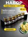 Рюмки для водки с подставкой набор стопок 30мл 6шт + шотница