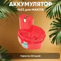 Аккумулятор для электроинструмента Makita (p/n: 1433, 1434, 1435, 1435F, 192699-A, 193158-3), 1.3Ач, 14.4В, Ni-Cd
