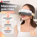 Массажер для глаз Yamaguchi Galaxy Eye (серый), прессотерапия 2D Push Air, вибрационный массаж