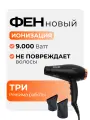 Фен для волос профессиональный мощность 9000 вт с 2 насадками