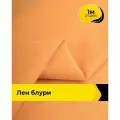 Ткань лен смесовый с вискозой для шитья и рукоделия, отрез 1 м * 137 см, цвет оранжевый