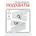 Подхваты для штор Блэкаут - 2 шт, в подарок крючок винтовой - 2 шт, белый