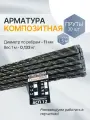 Арматура композит пруты 12 мм ТУ (D 11 мм) стеклопластиковые 30 шт. по 1,5 м