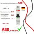 Автоматический выключатель ABB S201 10A 6kA 1P тип B - 10шт. 2CDS251001R0105