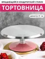 Поворотный столик для торта, тортница вращающаяся, металлическая, диаметр 31 см