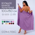 Полотенце банное махровое 100% хлопок Софатекс 100х150 для ванны и душа, цвет сиреневый