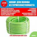 Шланг для полива ТЭП 1 25мм зеленый