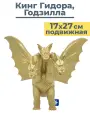 Фигурка кайдзю монстр дракон Кинг Гидора Годзилла Godzilla King Ghidorah подвижная 27х17 см