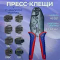 Пресс-клещи и набор сменных матриц 8шт