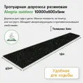 Тротуарная противоскользящая садовая дорожка Alegria outdoor 10000х600х5 мм
