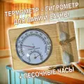 Термометр гигрометр песочные часы для бани и сауны