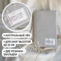 Льняная обложка для книг высотой до 22 сантиметров