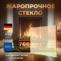 Жаростойкое стекло 270х190 мм Robax для печи камина - толщина 4 мм Огнеупорное