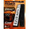 Магнитные рамки номерного знака силиконовые быстросъемные 2 шт комплект